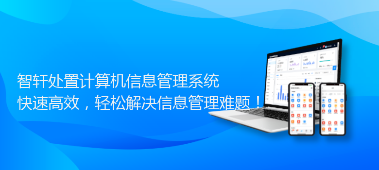 处置计算机信息管理系统